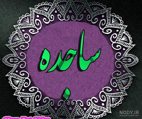 شعر با اسم ساجده شعر با اسم ساجده