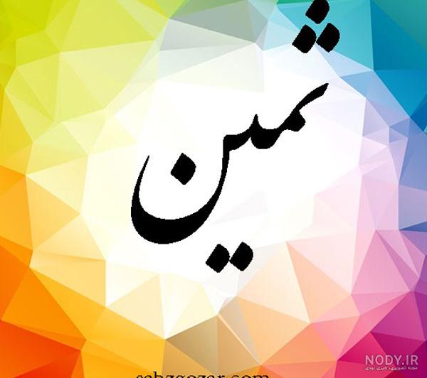 شعر برای اسم ثمین