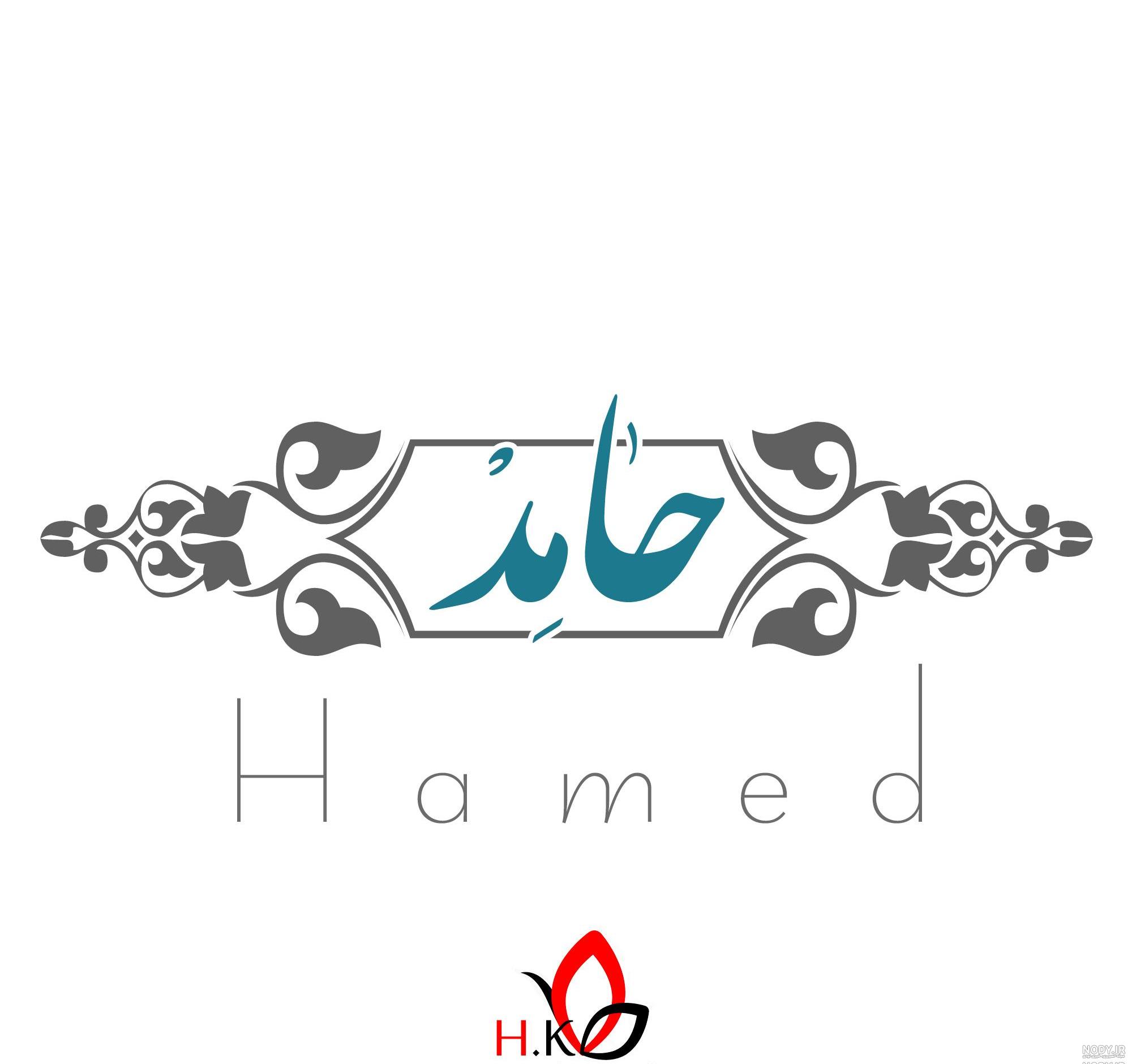شعر برای اسم حامد شعر برای اسم حامد