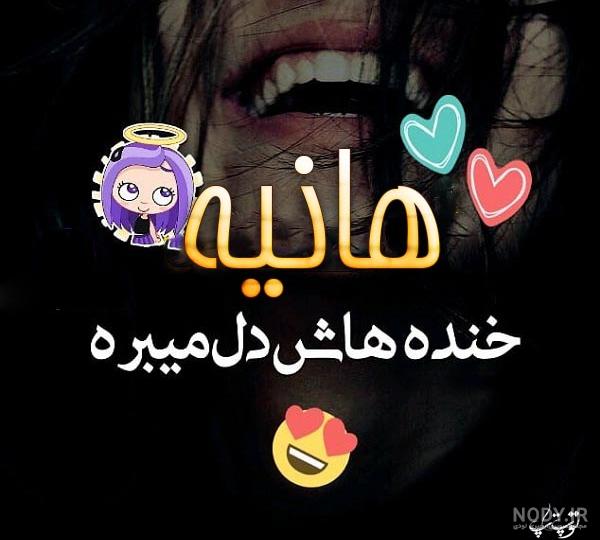 شعر به نام هانیه شعر به نام هانیه