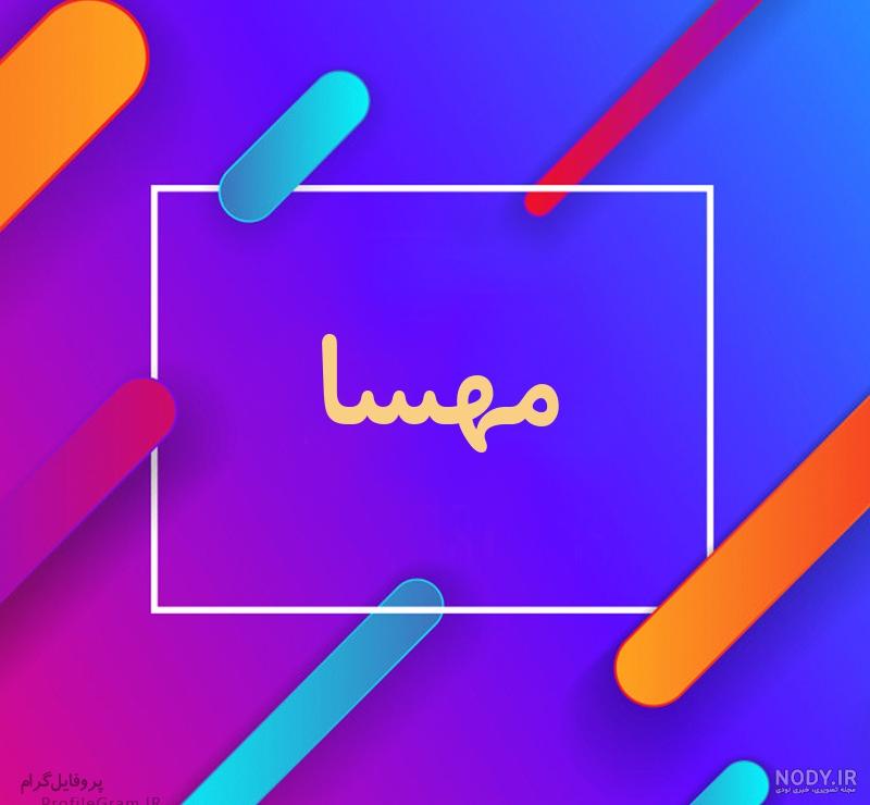 شعر تولد مهسا شعر تولد مهسا
