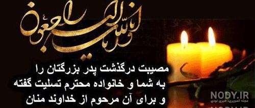 شعر در وصف پدربزرگ فوت شده شعر در وصف پدربزرگ فوت شده