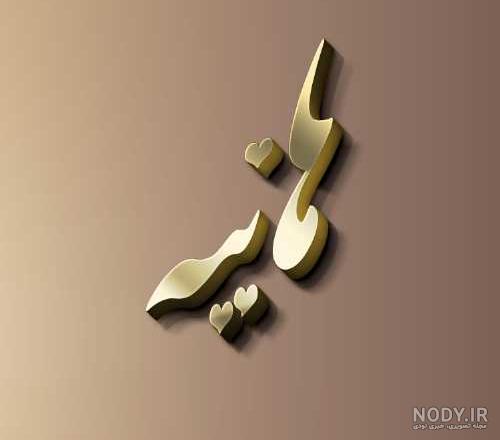 شعر عاشقانه با اسم هانیه شعر عاشقانه با اسم هانیه