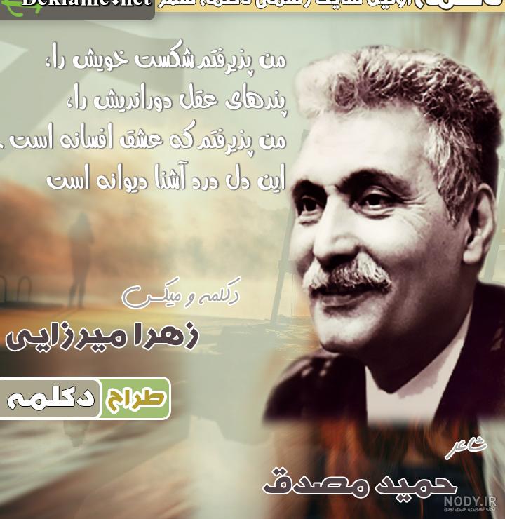 شعر عاشقانه حمید مصدق