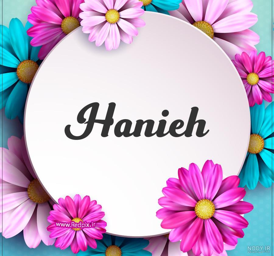 طراحی اسم هانیه با مداد طراحی اسم هانیه با مداد