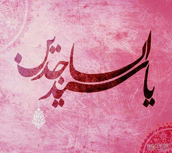 عکس امام سجاد واقعی عکس امام سجاد واقعی