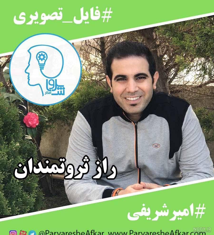 عکس امیر حسین شریفی و همسرش عکس امیر حسین شریفی و همسرش