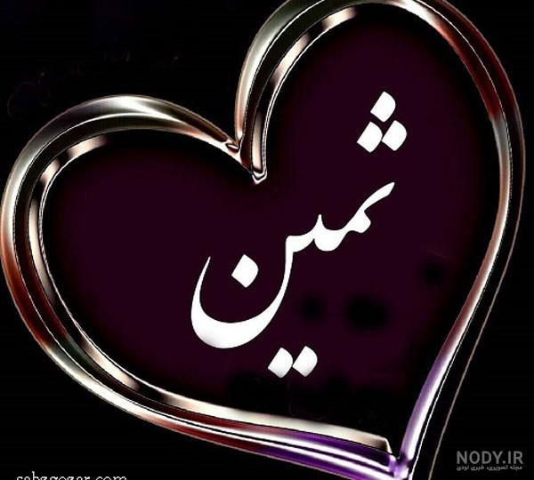 عکس با اسم ثمین