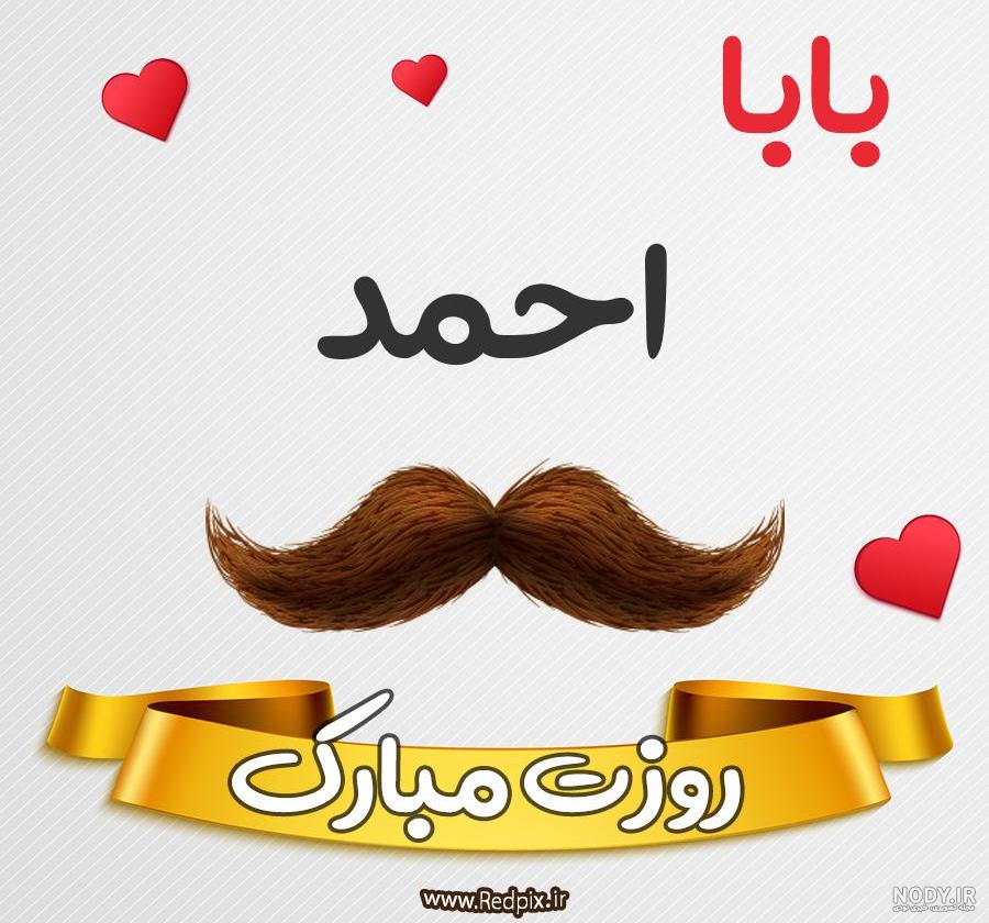 عکس بابا احمد