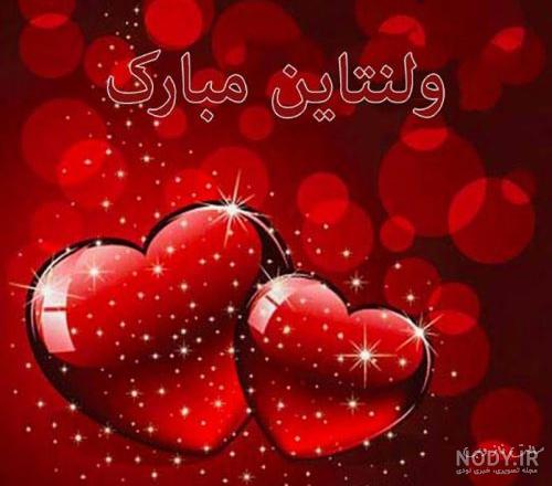 عکس برای ولنتاین مبارک