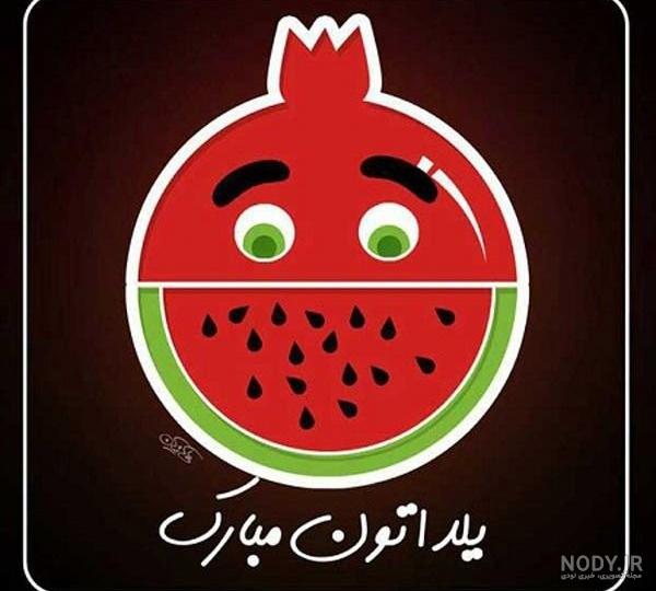 عکس تبریک شب یلدا کودکانه