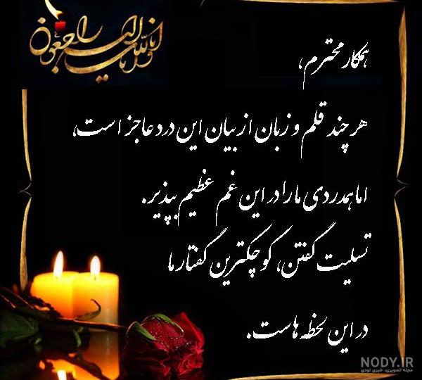عکس تسلیت همکار