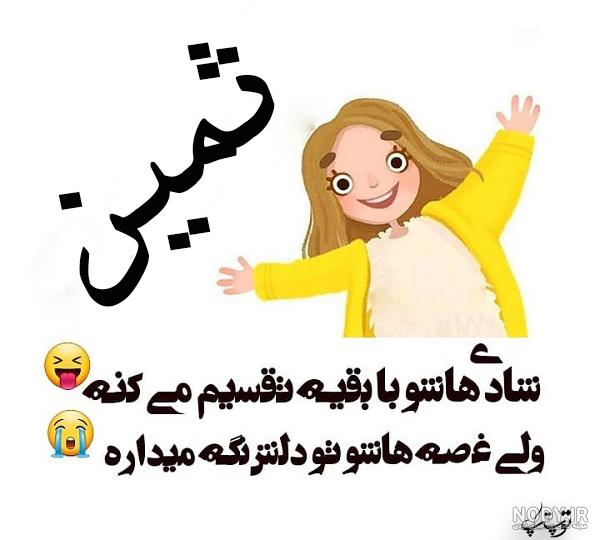 عکس تولد با اسم ثمین