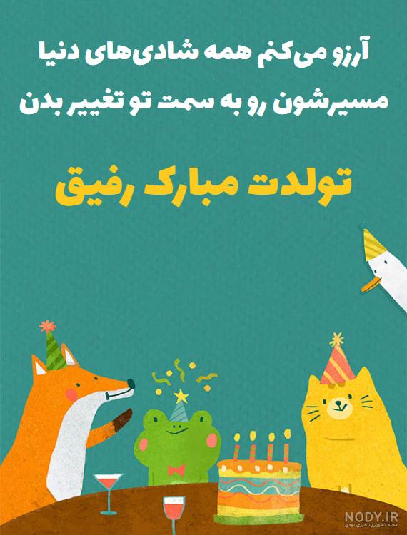 عکس تولدت مبارک دوست خوبم عکس تولدت مبارک دوست خوبم