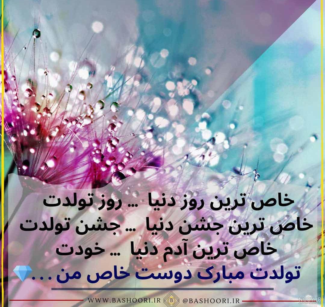 عکس تولدت مبارک رفیق جان