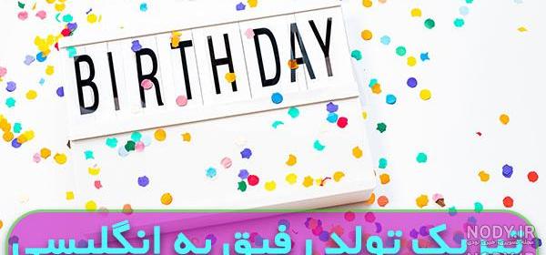 عکس تولدت مبارک رفیق قدیمی عکس تولدت مبارک رفیق قدیمی