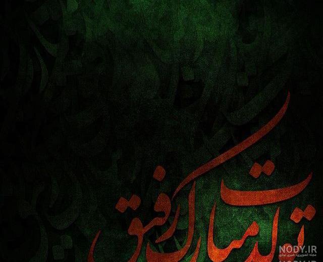 عکس تولدت مبارک رفیق قدیمی عکس تولدت مبارک رفیق قدیمی