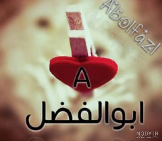 عکس حضرت عباس واقعی