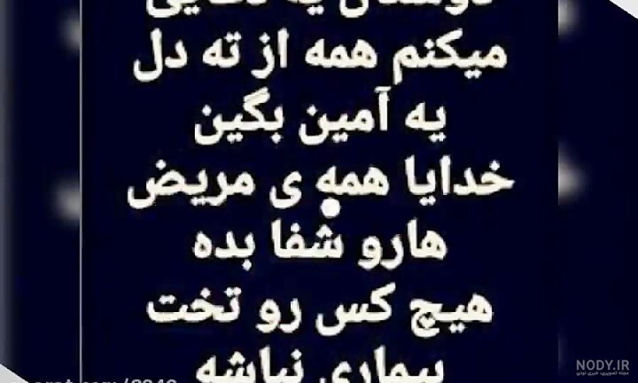 عکس خدایا تمام مریضاروشفابده