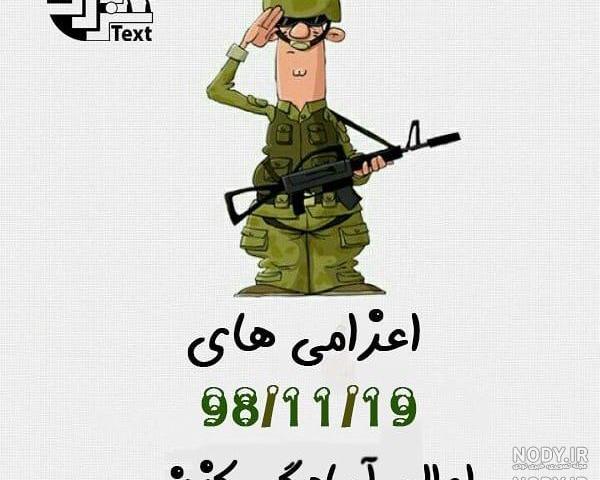 عکس خدمت سربازی طنز عکس خدمت سربازی طنز