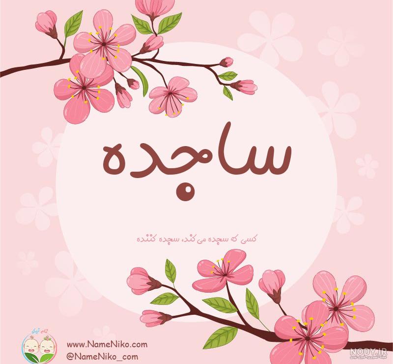 عکس ساجده عکس ساجده