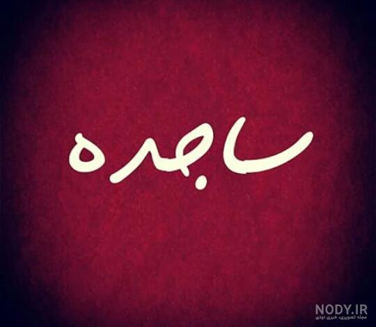 عکس ساجده تولدت مبارک عکس ساجده تولدت مبارک