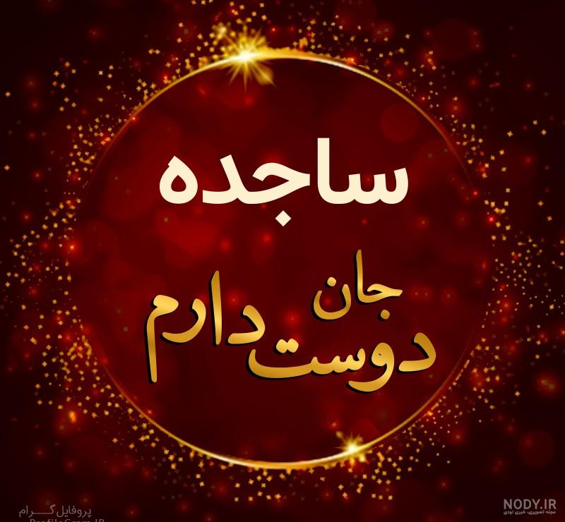 عکس ساجده سلیمانی عکس ساجده سلیمانی