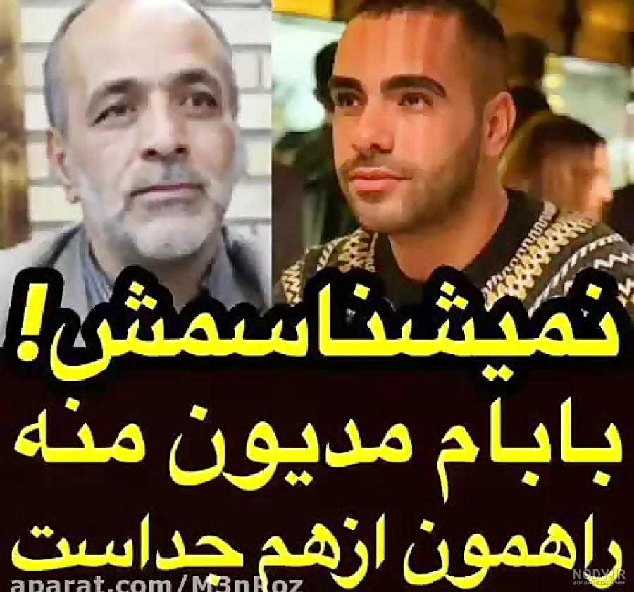 عکس ساشا سبحانی و پدر عکس ساشا سبحانی و پدر
