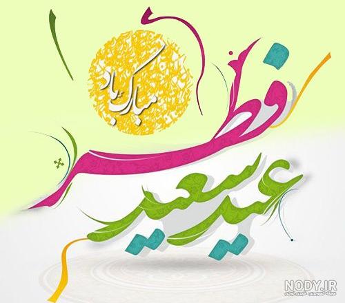 عکس سعید فطر