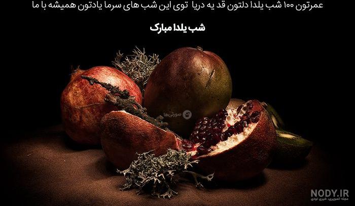 عکس شب یلدا با کیفیت بالا سال ۹۹ عکس شب یلدا با کیفیت بالا سال ۹۹