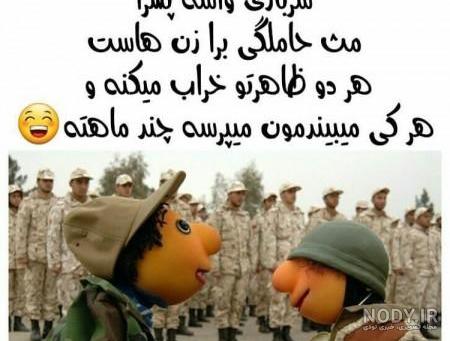 عکس طنز برای سربازی عکس طنز برای سربازی