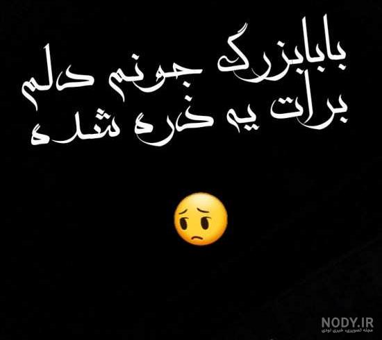 عکس فوت پدربزرگ