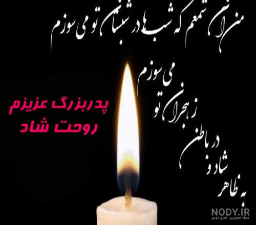عکس فوت پدربزرگم عکس فوت پدربزرگم