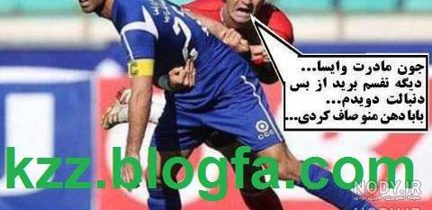 عکس لنگ پاره پرسپولیس عکس لنگ پاره پرسپولیس