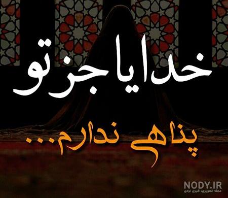 عکس متن خدایا همه مریضاروشفابده