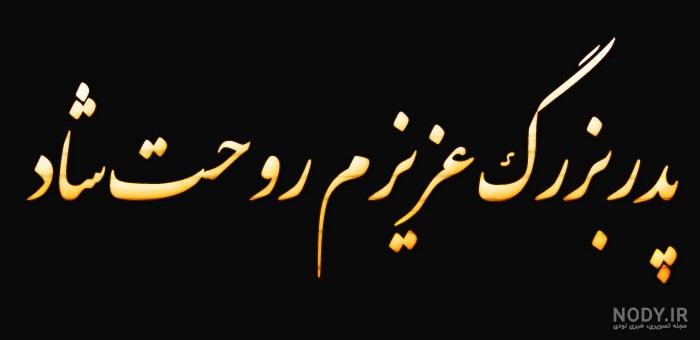 عکس متن دار فوت پدربزرگ عکس متن دار فوت پدربزرگ