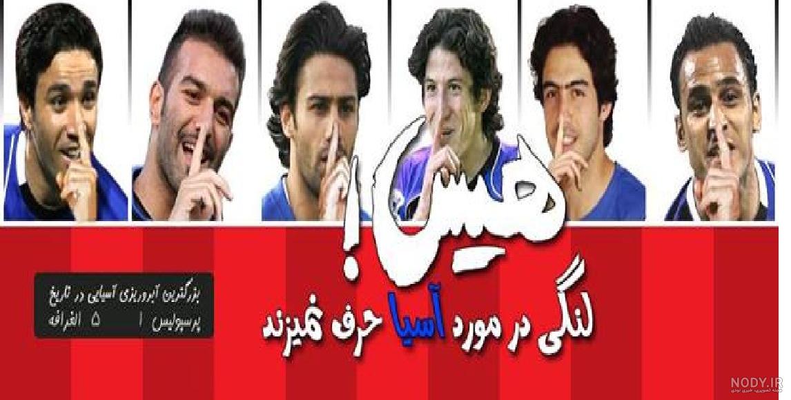عکس مسخره كردن پرسپوليسي ها عکس مسخره كردن پرسپوليسي ها