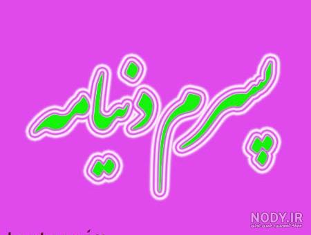 عکس نوشته اسم ابوالفضل به انگلیسی