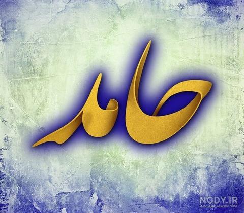 عکس نوشته اسم حامد و مریم عکس نوشته اسم حامد و مریم