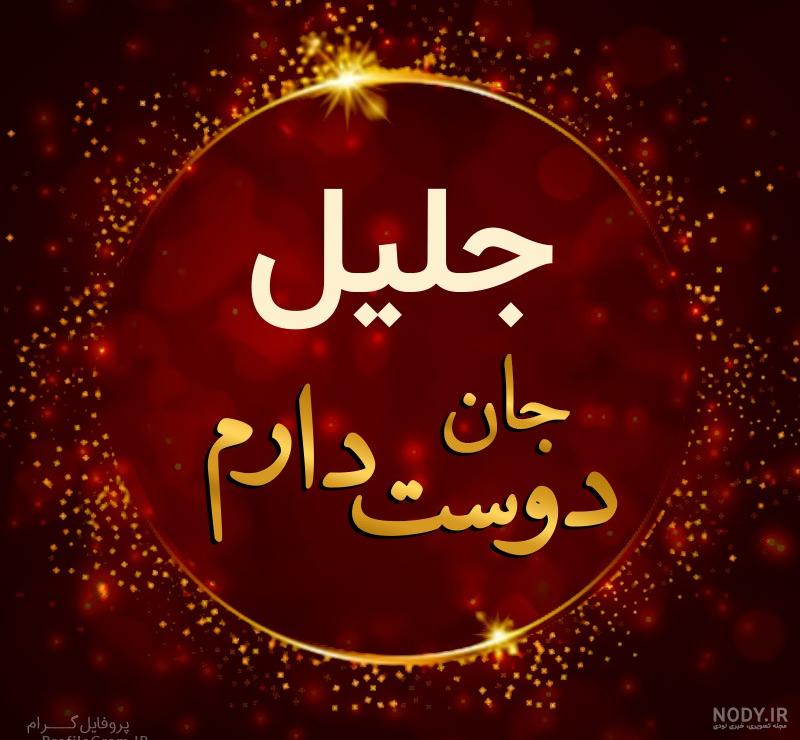 عکس نوشته اسم خلیل به انگلیسی عکس نوشته اسم خلیل به انگلیسی