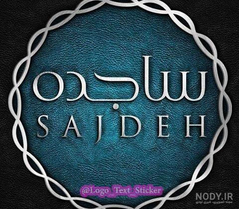 عکس نوشته اسم ساجده به انگلیسی عکس نوشته اسم ساجده به انگلیسی
