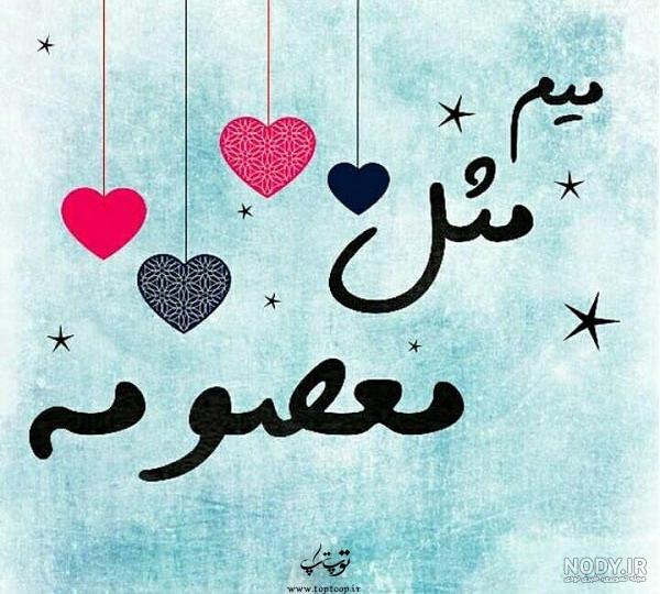 عکس نوشته اسم معصومه جدید