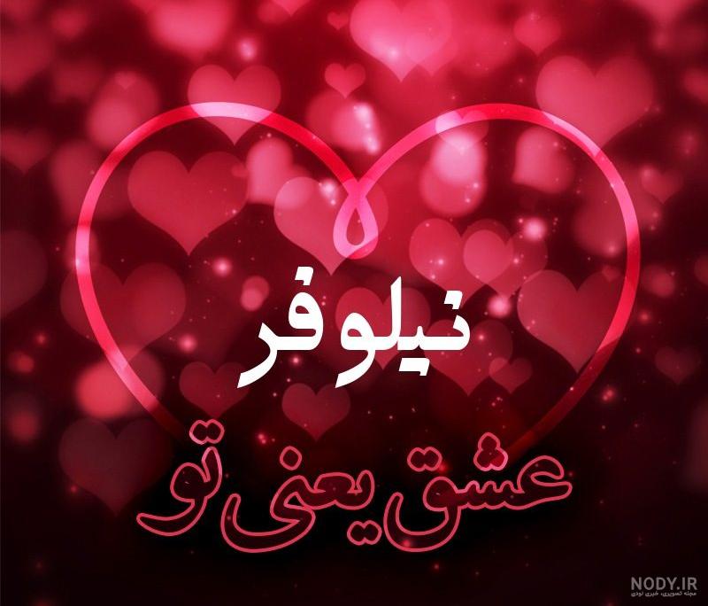 عکس نوشته اسم نیلوفر عکس نوشته اسم نیلوفر