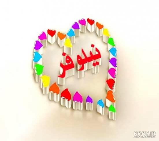 عکس نوشته اسم نیلوفر برای پروفایل عکس نوشته اسم نیلوفر برای پروفایل