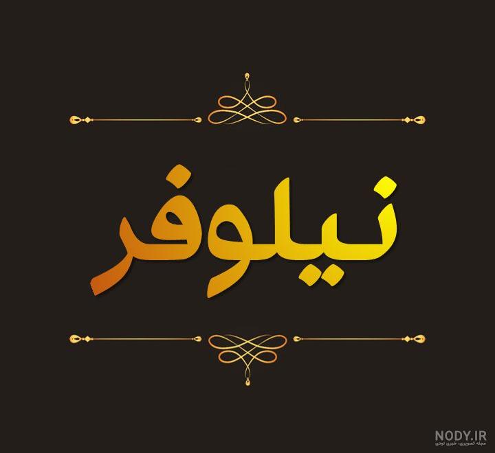 عکس نوشته اسم نیلوفر جدید عکس نوشته اسم نیلوفر جدید