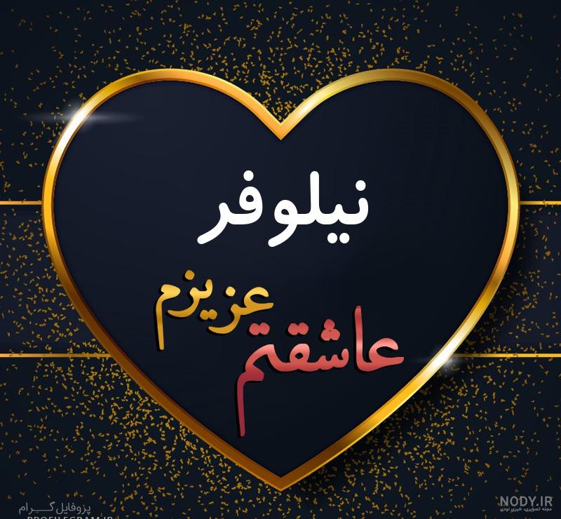 عکس نوشته اسم نیلوفر و محمد عکس نوشته اسم نیلوفر و محمد