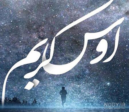 عکس نوشته اوس کریم
