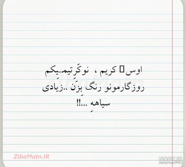 عکس نوشته اوس کریم نوکرتم