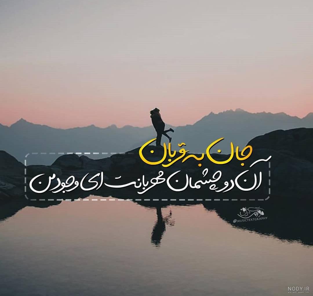 عکس نوشته ای جان جانان دوستت دارم