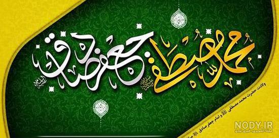 عکس نوشته تبریک میلاد پیامبر و امام جعفر صادق عکس نوشته تبریک میلاد پیامبر و امام جعفر صادق